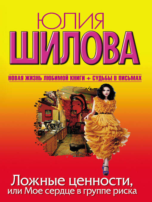 Title details for Ложные ценности, или Мое сердце в группе риска by Юлия Витальевна Шилова - Available